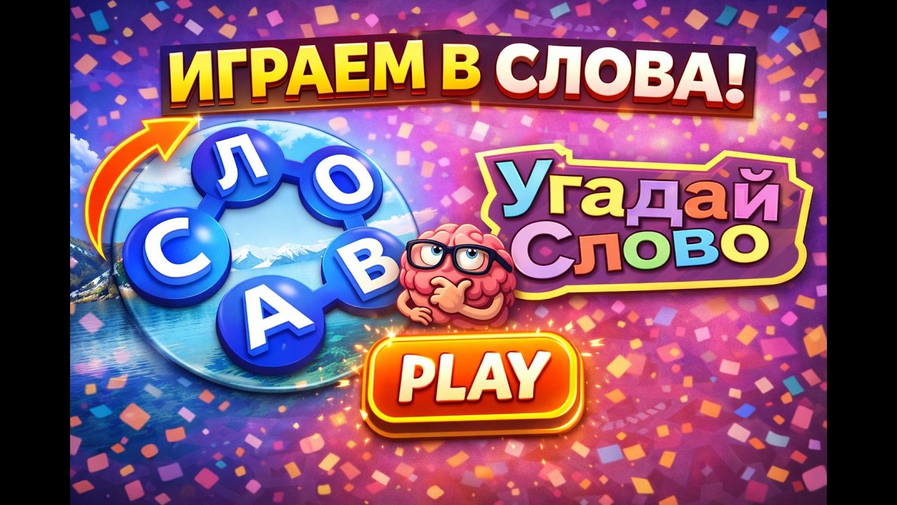 Вечерний стрим — угадай слово прямом эфире!