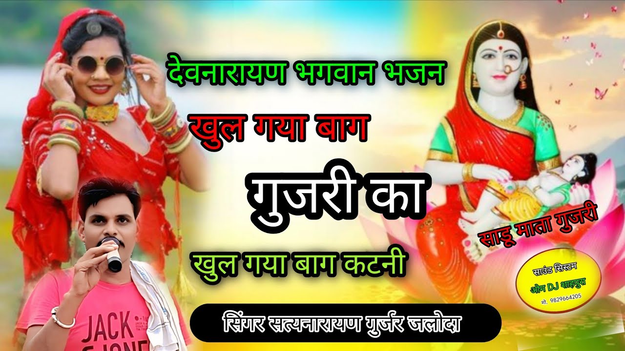 #देवनारायण // खुल_गया_बाग_गुजरी_का_खुल_गया‌_बाग कटनी // सिंगर सत्यनारायण जी गुर्जर