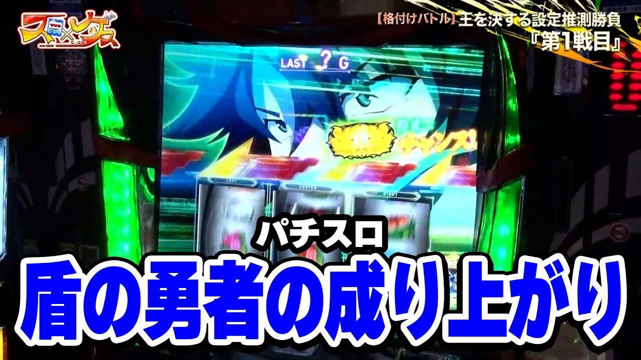 スロ×ゲス 13話 【パチスロ盾の勇者の成り上がり】#辻ヤスシ #松本バッチ #諸積ゲンズブール