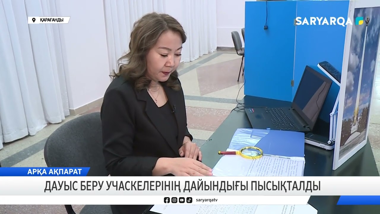 Дауыс беру учаскелерінің дайындығы пысықталды