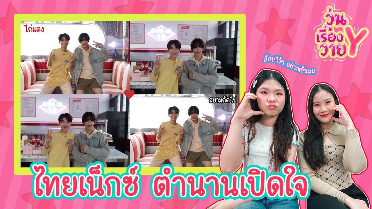 [ส่องโมเมนต์] ไทยเน็กซ์ หยุดยิ้มไม่ได้เลย วุ่นเรื่องวาย EP163 | แสนดีมีสุข Channel