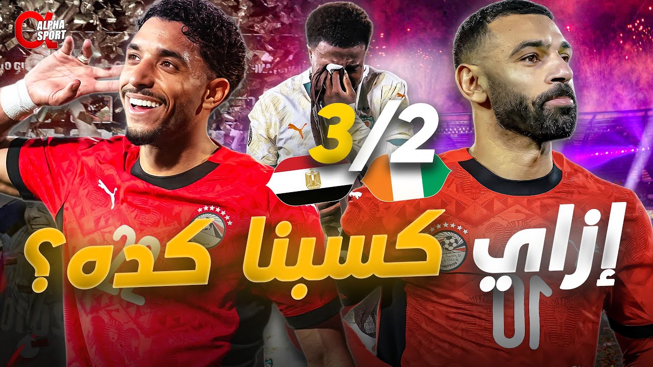 مصر 3-2 كوت ديفوار | الخطة السرية لحسام حسن - تحليل تكتيكي! 🔥
