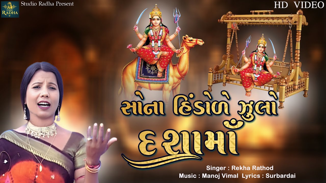 Sona Na Hindole Zulo Dashama | સોના ના હિંડોળે ઝુલો દશામા | Rekha Rathod | Dashama New Song2025