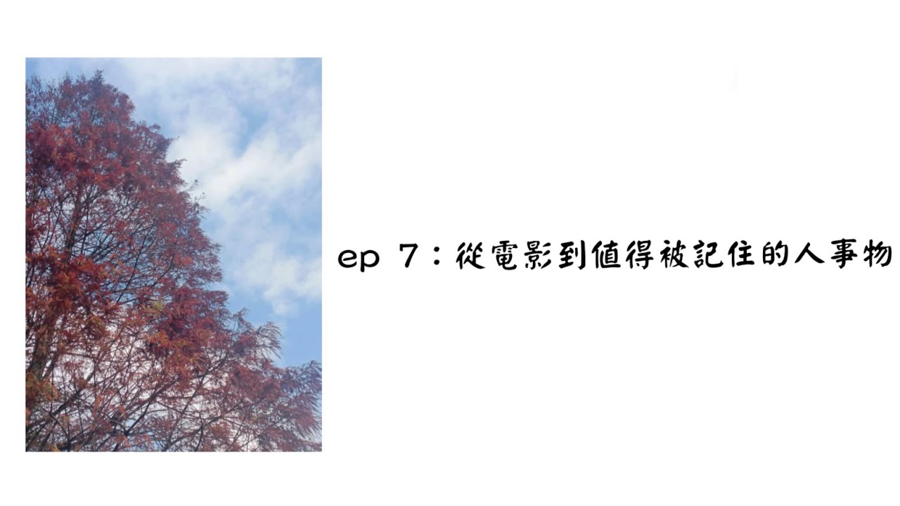 【聽聽就好的podcast Ep 7 ：從電影到值得被記住的人事物】有些事，做就對了！