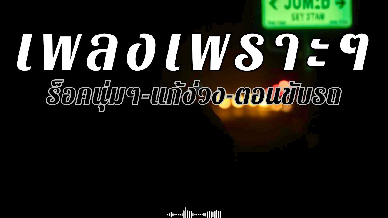 รวมเพลงร็อคนุ่มๆ สใตล์ยุค90 แก้ง่วงตอนขับรถ