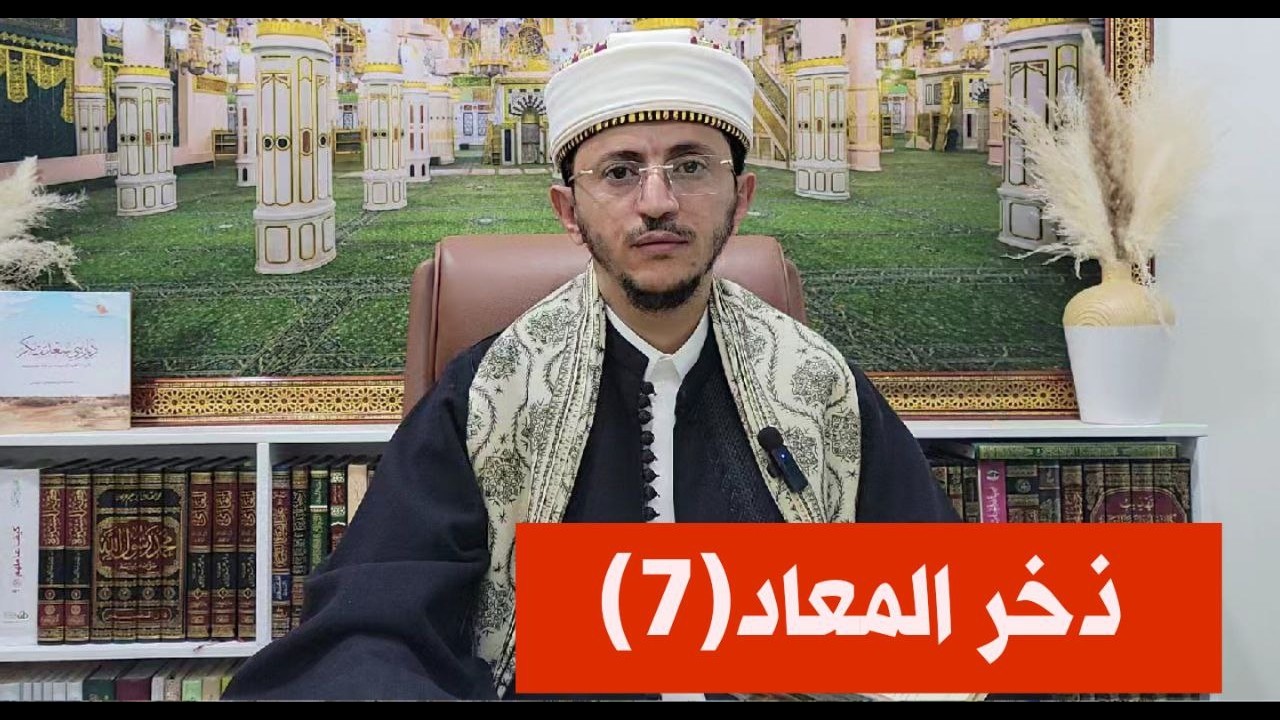 من مواطن الصلاة والسلام على رسول الله صلى الله عليه وآله وسلم =ذخر المعاد(7). 