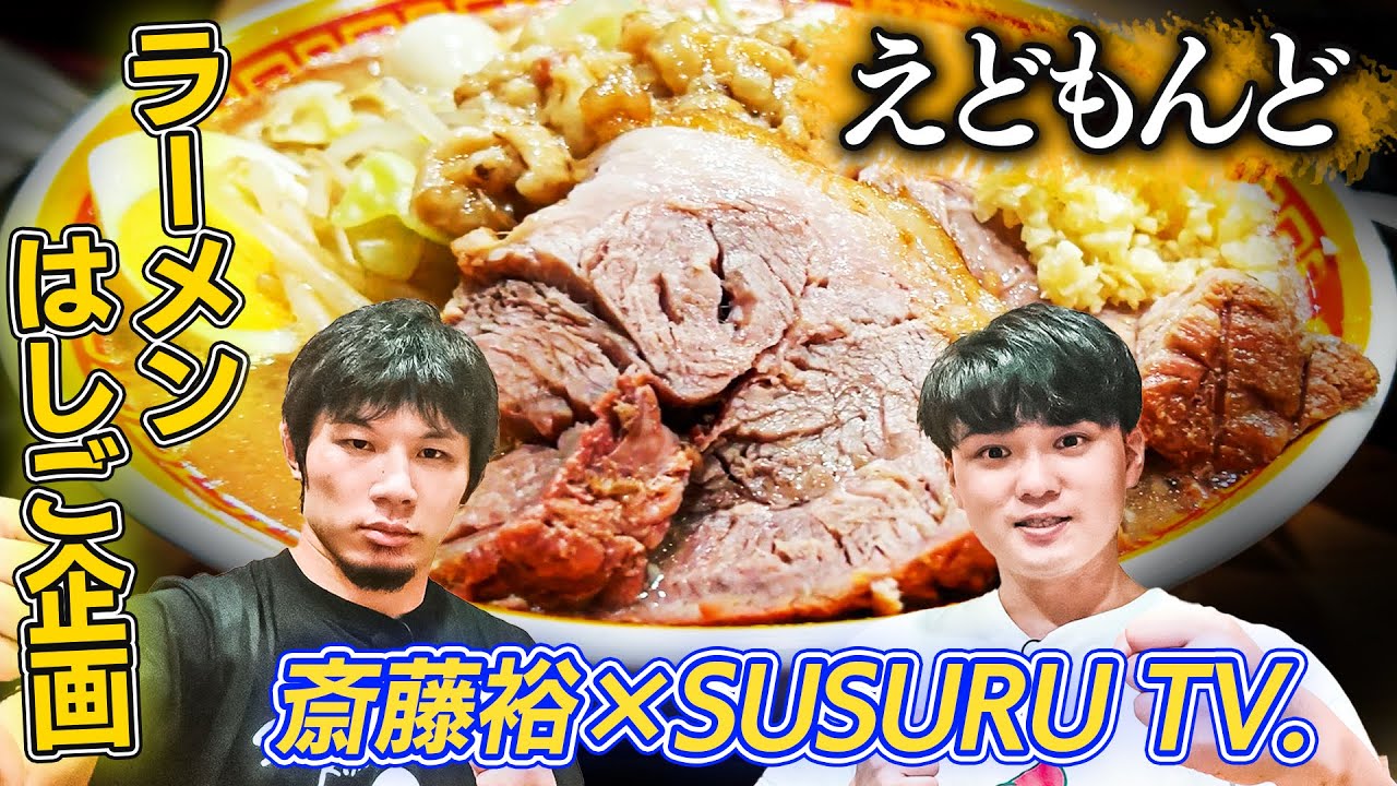 【コラボ】SUSURUさんとラーメンはしご【えどもんど】