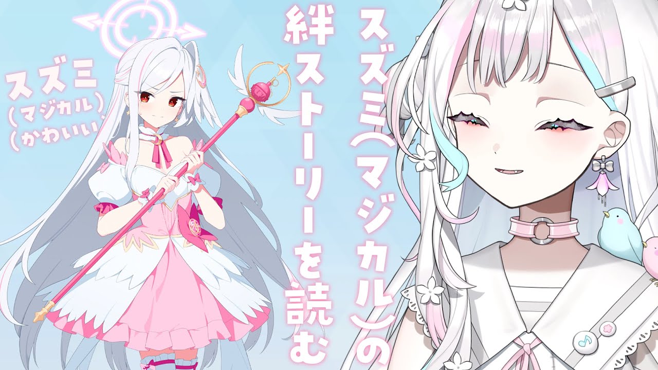 【 ブルーアーカイブ 】マジカルスズミの絆ストーリーを読んでメモロビを手に入れる【 羽澄さひろ┆VEE 】