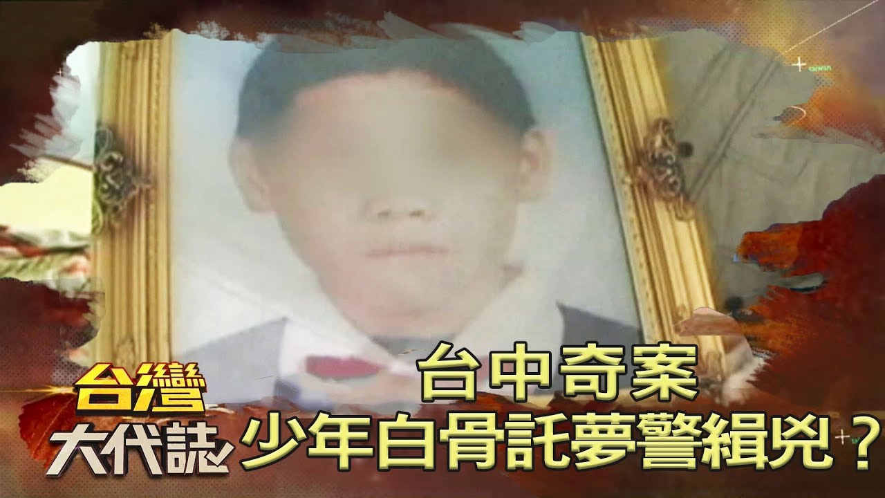 台中奇案 少年白骨託夢警緝兇？《台灣大代誌》20200223