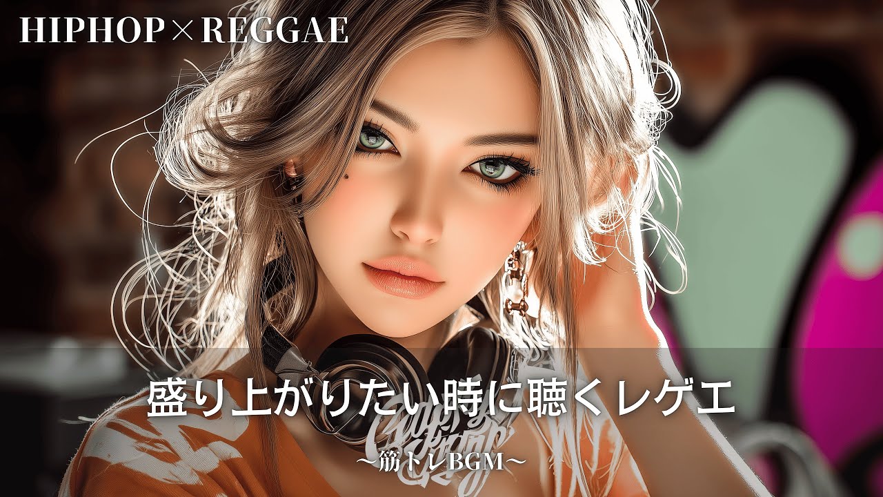 テンションがアガるジャパレゲ×EDM🔥最新Mix｜作業用bgm｜筋トレbgm,hip hop,#レゲエ