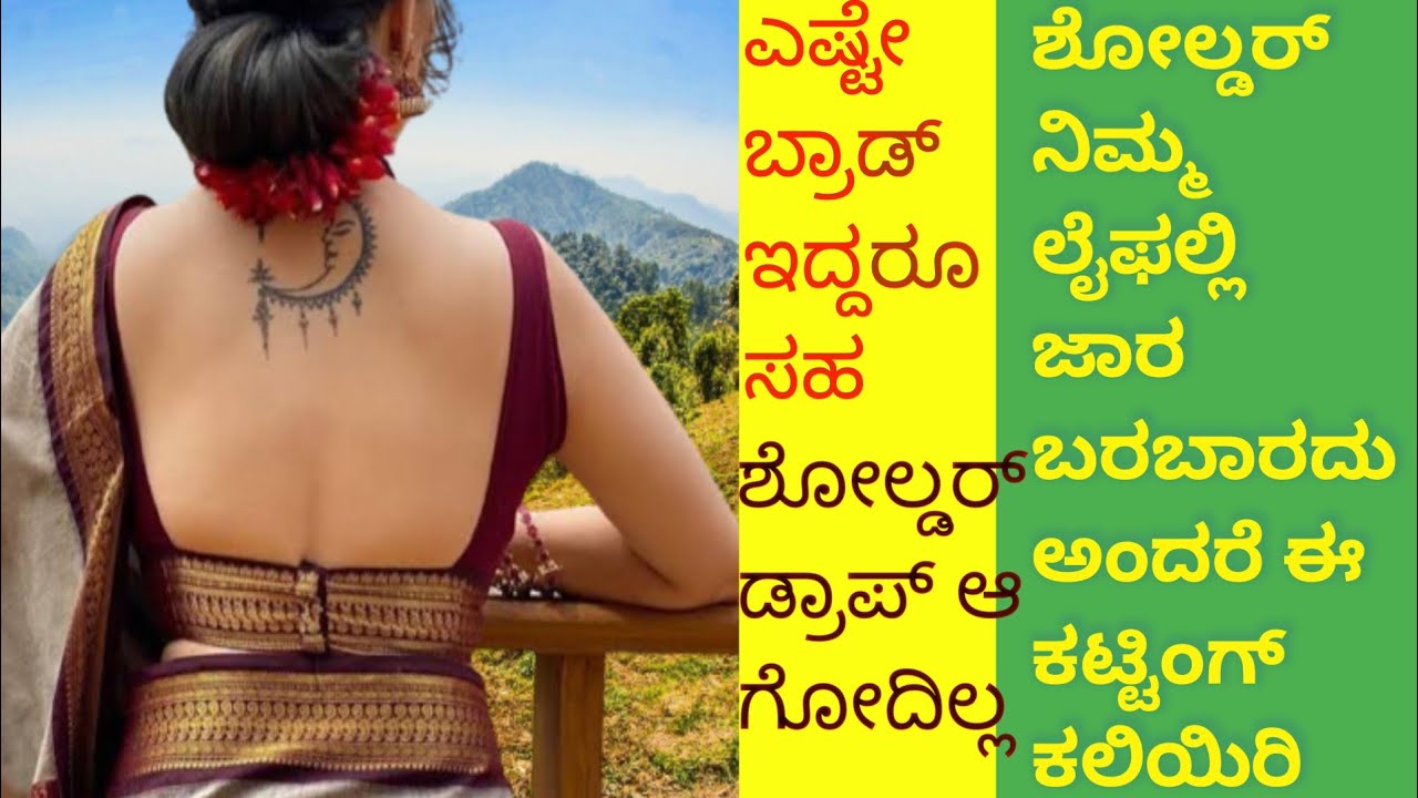 ನೆಕ್ಎಷ್ಟೇ ಬ್ರಾಡ್ ಇದ್ದರೂ ಸಹ ಶೋಲ್ಡರ್ ಜಾರುವುದಿಲ್ಲ ಈ ಕಟಿಂಗ್ ಕಲಿಯಿರ  /neck yeste  broad idru Saha