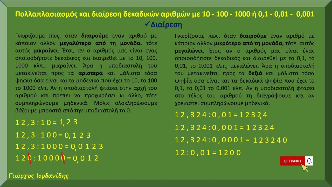 Πολλαπλασιασμός και διαίρεση δεκαδικών αριθμών με 10 100...