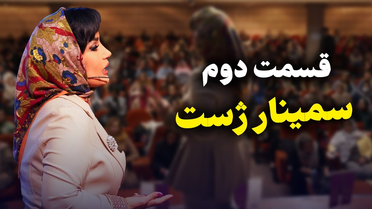 ویدیو کامل سمینار ژست از دکتر پریسا نصری / قسمت دوم