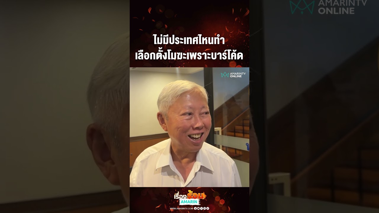 ไม่มีประเทศไหนทำ เลือกตั้งโมฆะเพราะบาร์โค้ด | เรื่องร้อนอมรินทร์