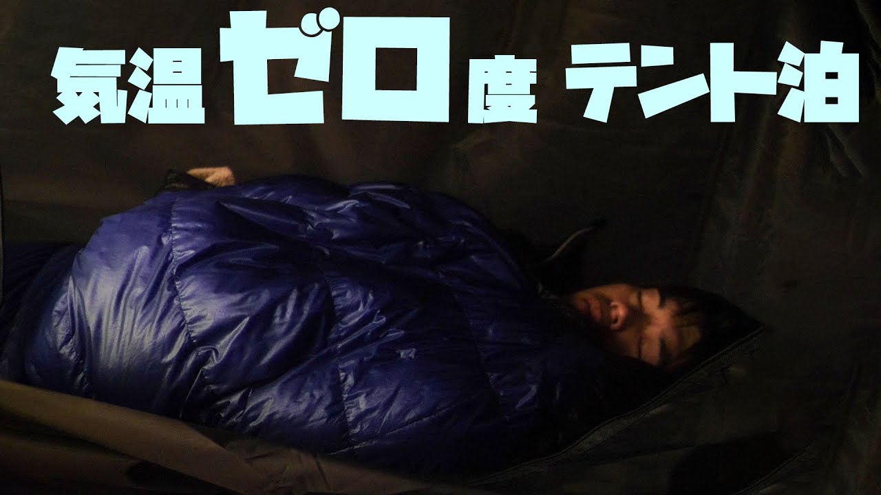 【ソロキャン】気温ゼロ度のテント泊。