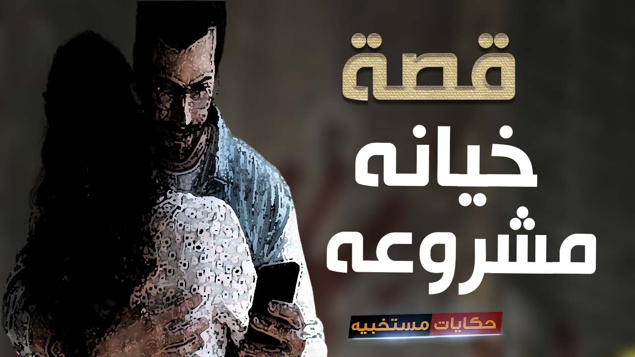 قصة 382 - قصة زوجه بتخون جوزها مع جوزها  #حكايات_مستخبيه