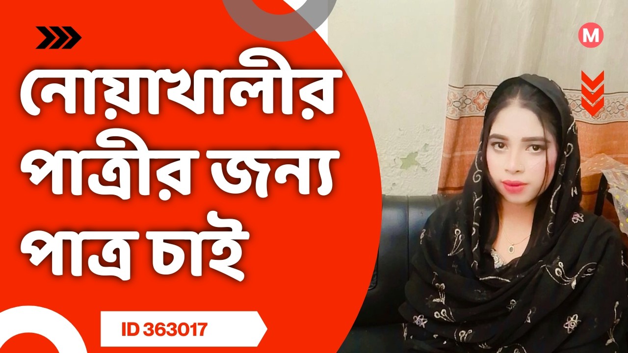 নোয়াখালীর পাত্রীর জন্য পাত্র চাই।  Mim  ID 363017| Matrimonial | Real People.Real Matches.
