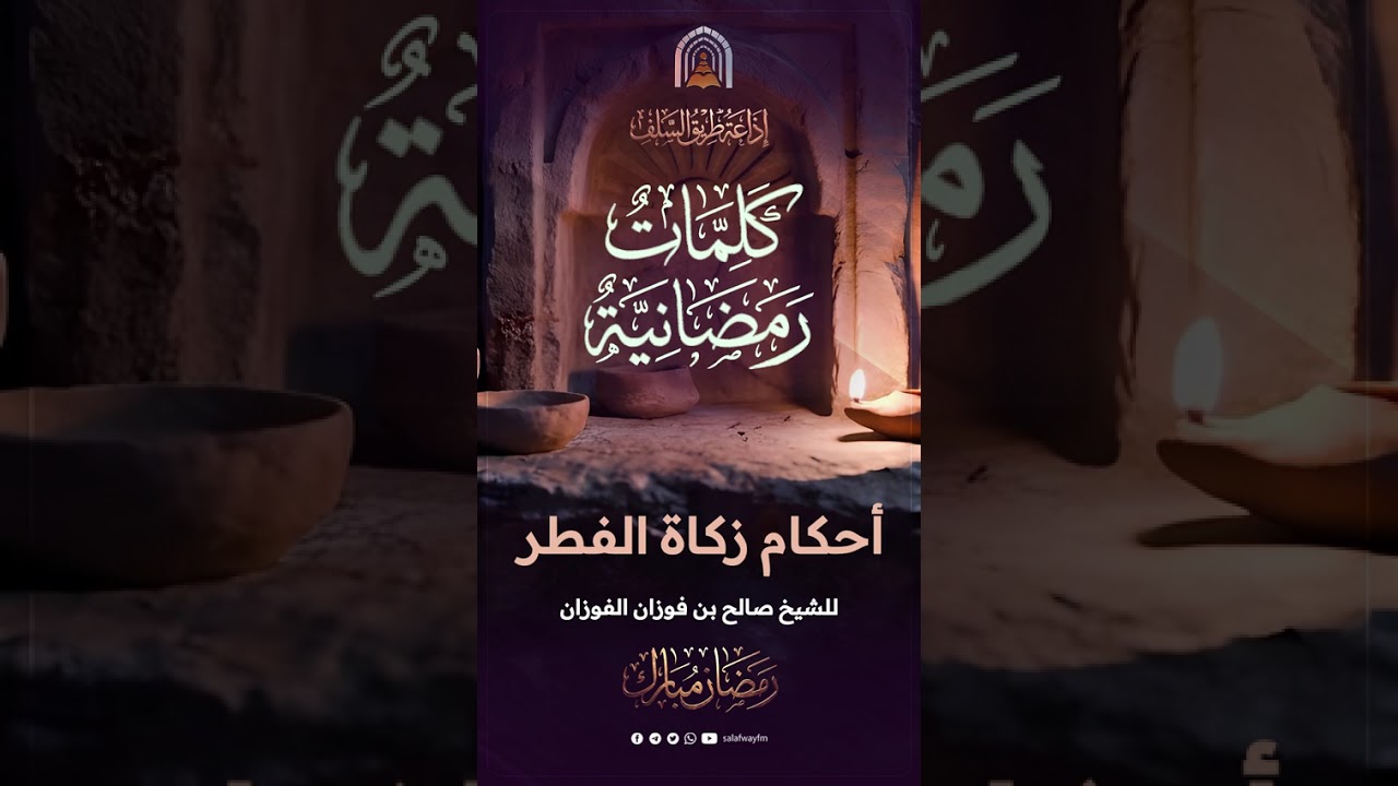 كلمات رمضانية | أحكام زكاة الفطر - الشيخ صالح بن فوزان الفوزان