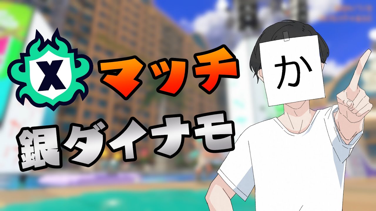 【#スプラ3 】ダイナモの破壊力上がったってェ！？！？！？【Xマッチ】