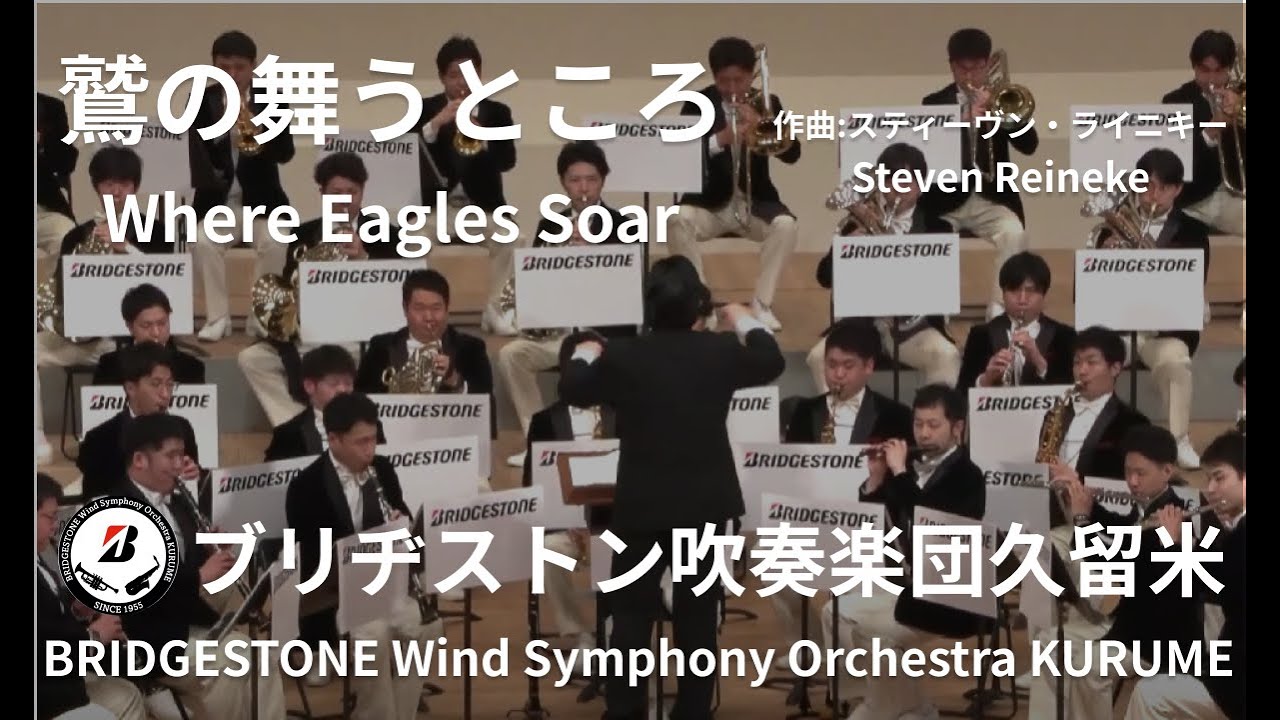 鷲の舞うところーWhere Eagles Soar／ブリヂストン吹奏楽団久留米