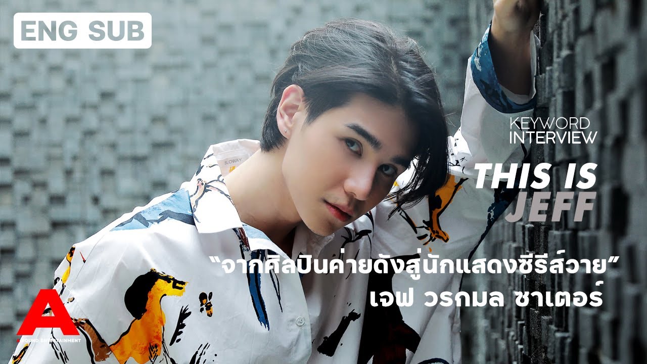 [This is Jeff/ENG SUB] Keyword Interview กับ เจฟ ซาเตอร์.. จากนักร้องสู่บทบาทนักแสดงซีรีส์