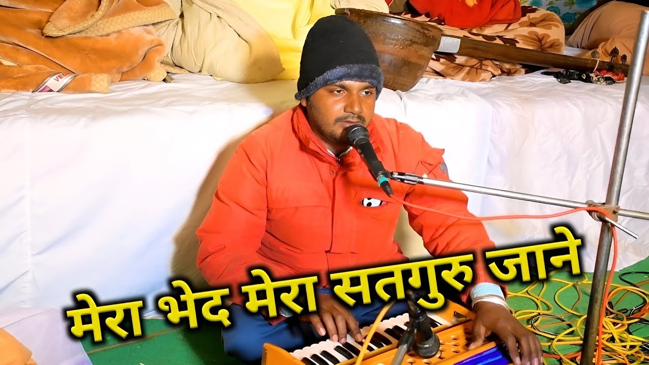 मेरा भेद मेरा सतगुरु जाने || Satsang bhajan Vani || मारवाड़ी भजन वाणी सत्संग || nirguni bhajan 