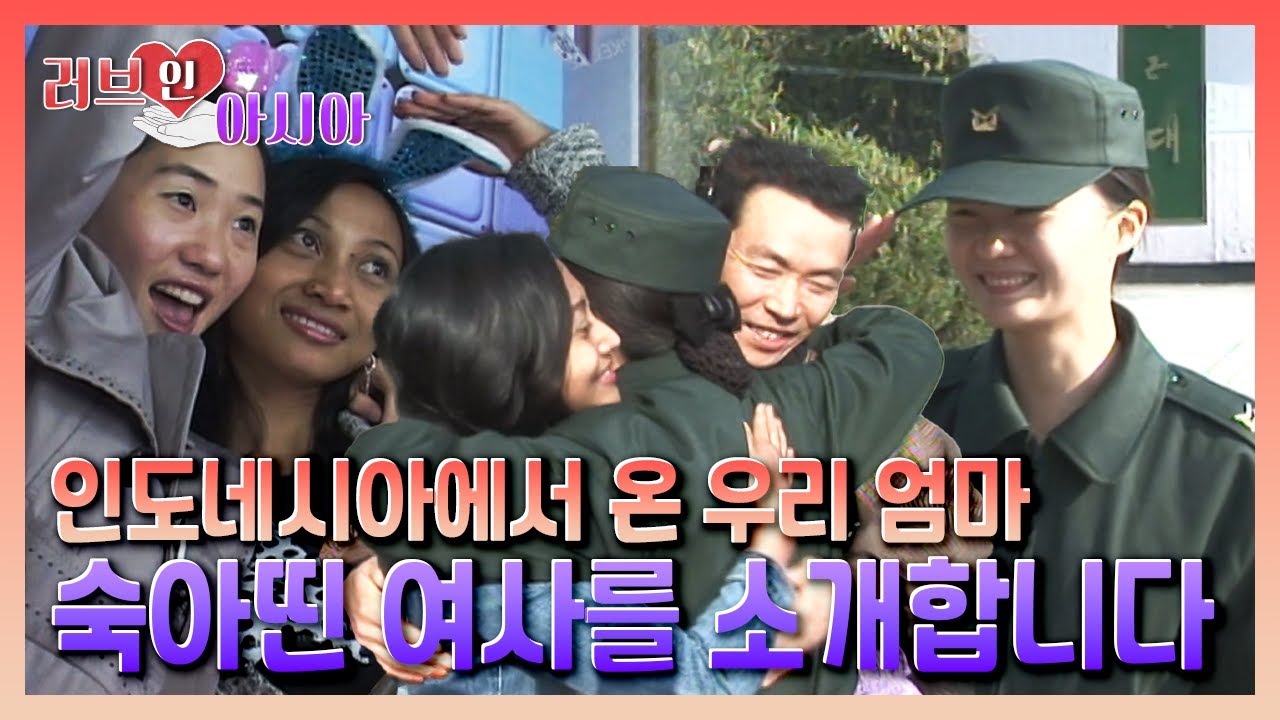 [러브인아시아] 인도네시아에서 온 우리 엄마 숙아띤여사를 소개합니다 |  KBS 061209 방송