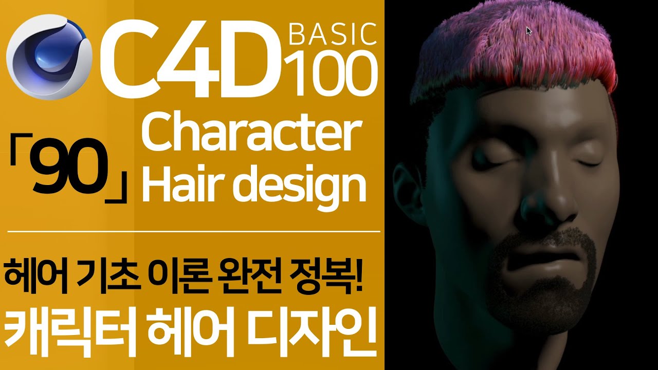 C4D Basic 100 「90」 헤어 완전 정복! 캐릭터 헤어 만들기| Character Hair & Hair Dynamic