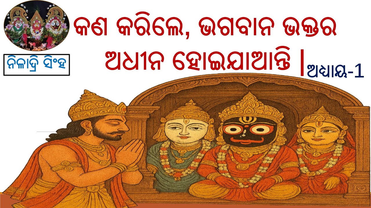 କଣ କରିଲେ, ଭଗବାନ ଭକ୍ତର ଅଧୀନ ହୋଇଯାଆନ୍ତି | ଜୟ ଜଗନ୍ନାଥ | King Ambarish’s Devotion to Lord Jagannath