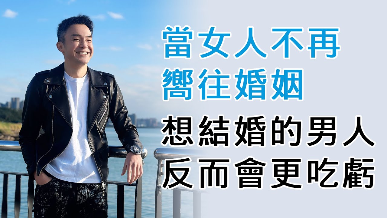 EP151 當女人不再嚮往婚姻，想結婚的男人反而會更吃虧