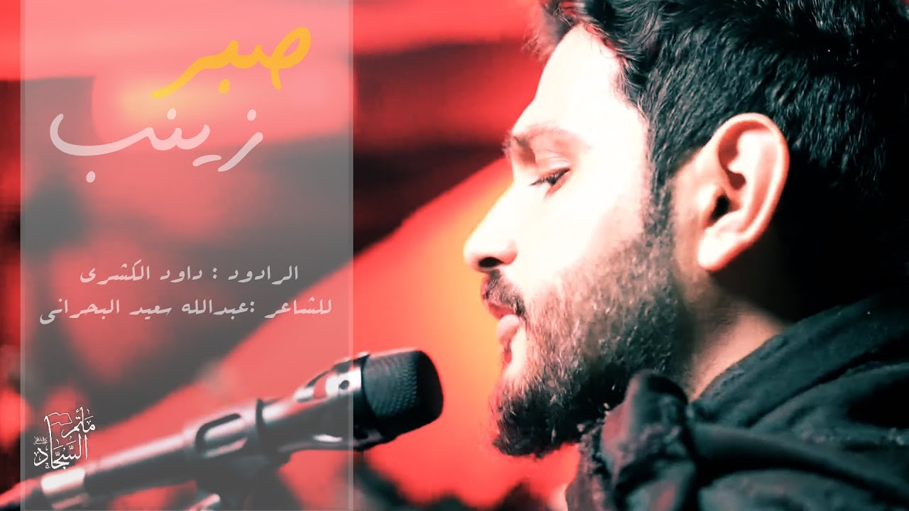 صبر زينب | الرادود داود الكشري | عزاء ليلة 10 محرم 1447 هـ