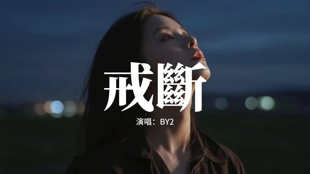 BY2 - 戒斷『飄輕雪 腳印淺，漸漸從身邊疏遠，十字街 轉個彎，復播分開畫面。』【動態歌詞MV】