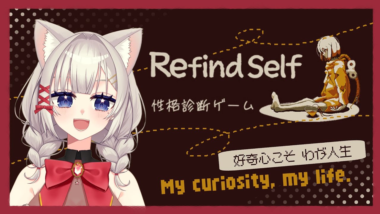 【Refind Self: 性格診断ゲーム】好奇心だけで動く女💫プレイするだけで本性が暴かれると話題のゲームやる❣ #refindself