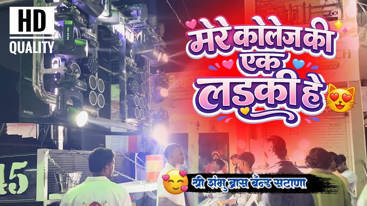 मेरे कॉलेज की एक लडकी है 😻 श्री शंभू ब्रास बॅंड सटाणा 45
