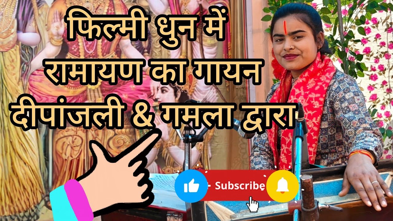 बालकाण्ड के चौपाइयों का  सुंदर प्रस्तुति।। दीपांजली गमला द्वारा (7898036874,8305337802)