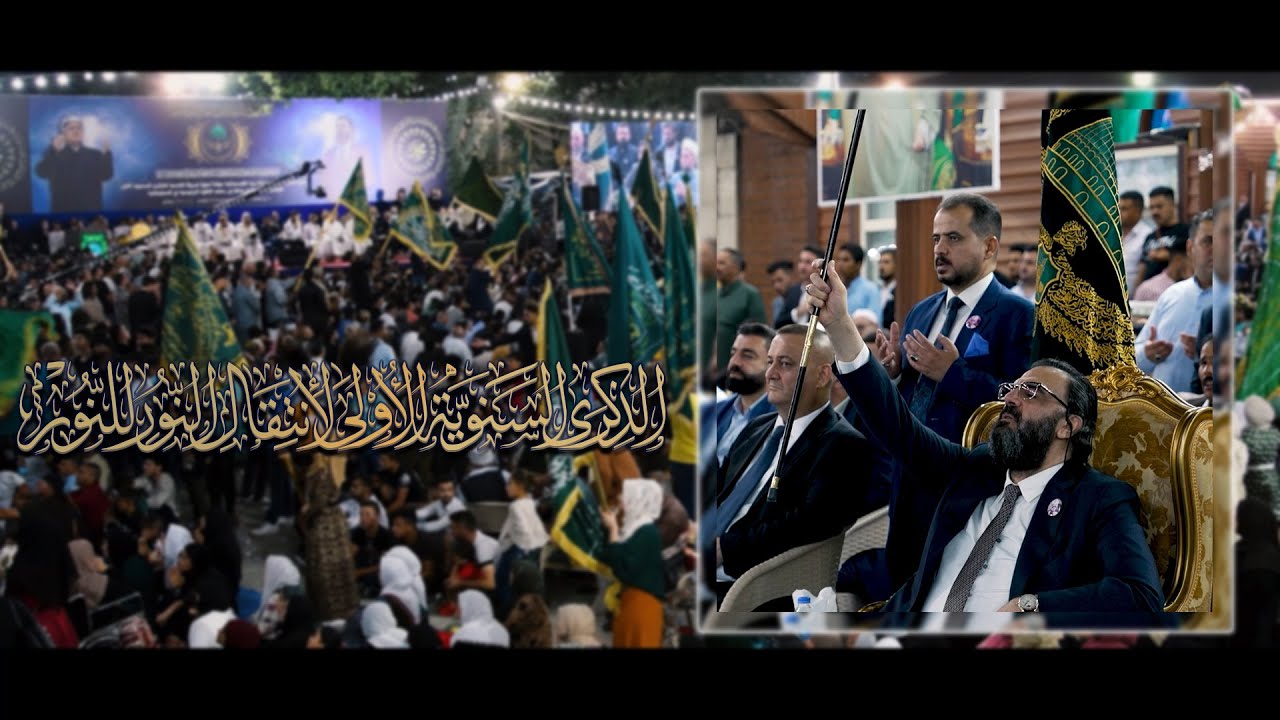 المولد النبوي الشريف بمناسبة الذكرى السنوية الاولى لإنتقال النور للنور