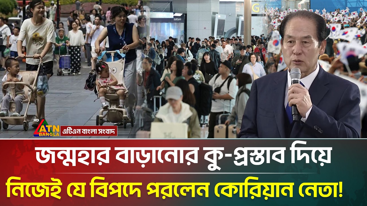 নারী আ/ম/দানি প্রস্তাবে উত্তাল দক্ষিণ কোরিয়া! | South Korea Birth Rate | Women | ATN Bangla News