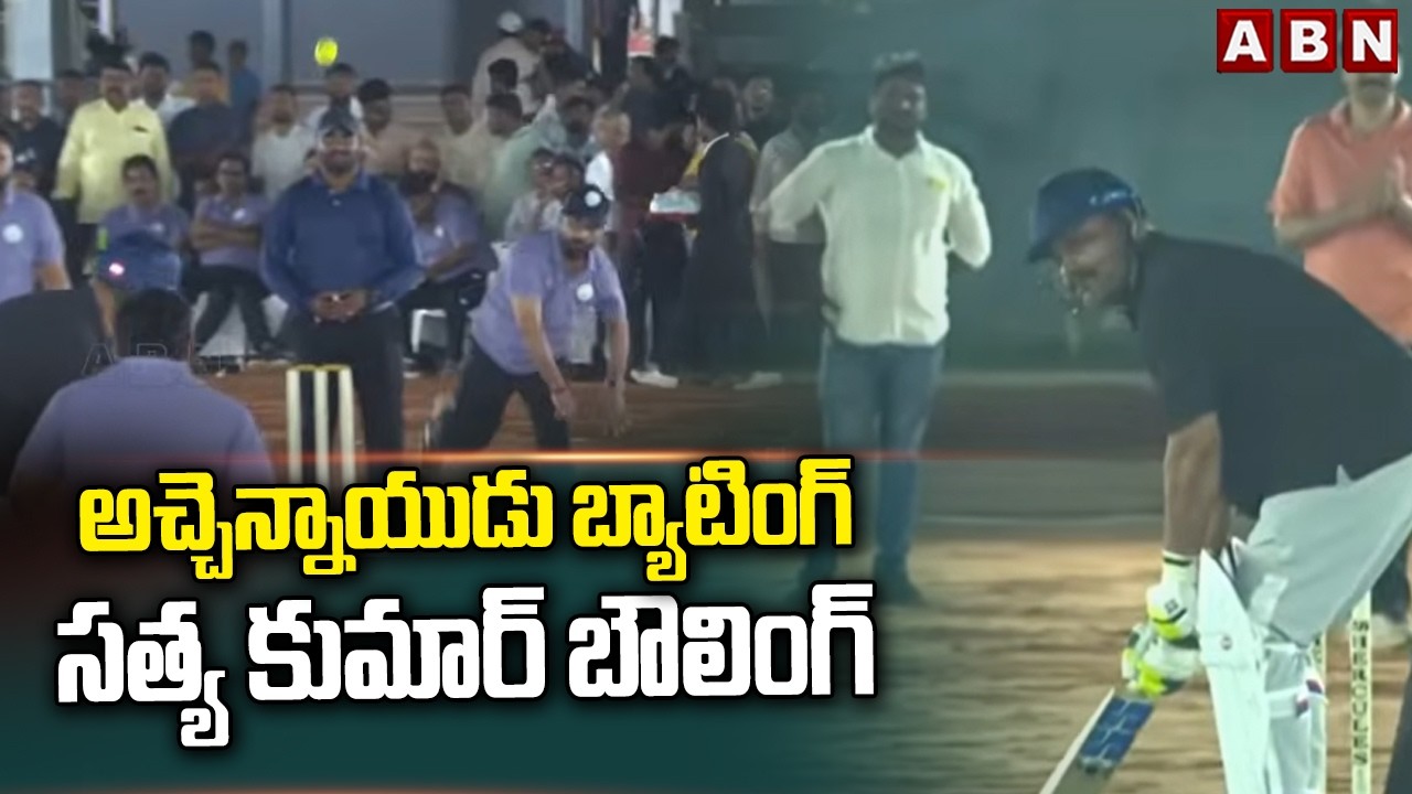 అచ్చెన్నాయుడు బ్యాటింగ్ vs సత్య కుమార్ బౌలింగ్ | Atchannaidu vs Satya Kumar | ABN Telugu