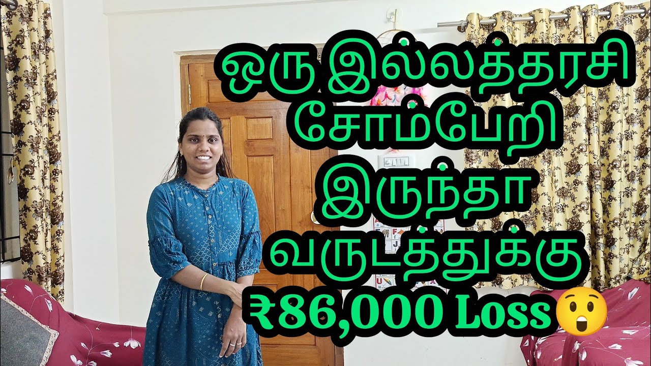 🛌சோம்பேறி இல்லத்தரசி = வருடத்துக்கு ₹86,000 நஷ்டம்? | Money Saving Tips for Housewives Tamil💰