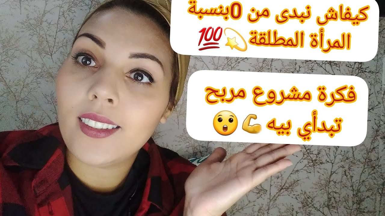 كيفاش نبدى من 0 بنسبة المرأة المطلقة💫💯فكرة مشروع مربح لكل مطلقة👍🤑كيفاش نكون قوية من طلاقي💪