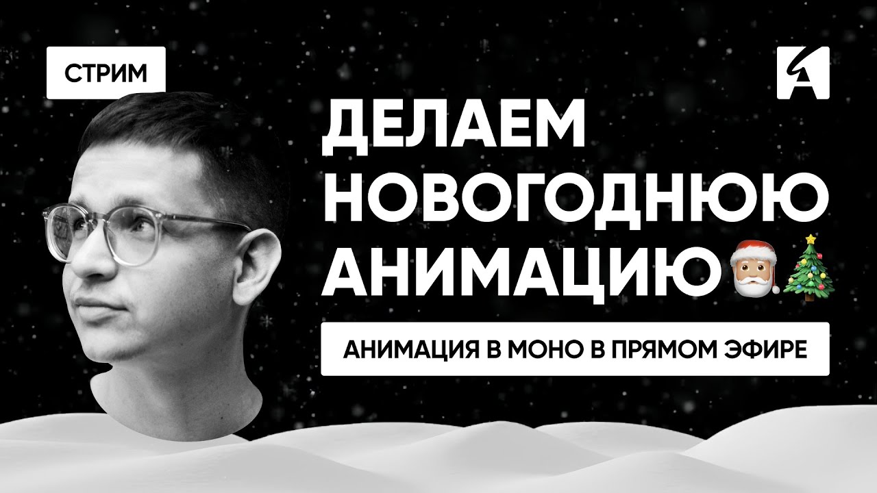 Делаем новогоднюю анимацию в Moho | Антон Прошин