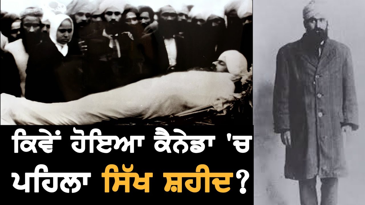 Canada 'ਚ ਕਿਵੇਂ ਹੋਇਆ ਸੀ ਪਹਿਲਾ ਸਿੱਖ ਸ਼ਹੀਦ? Mewa Singh Lopoke || TV Punjab