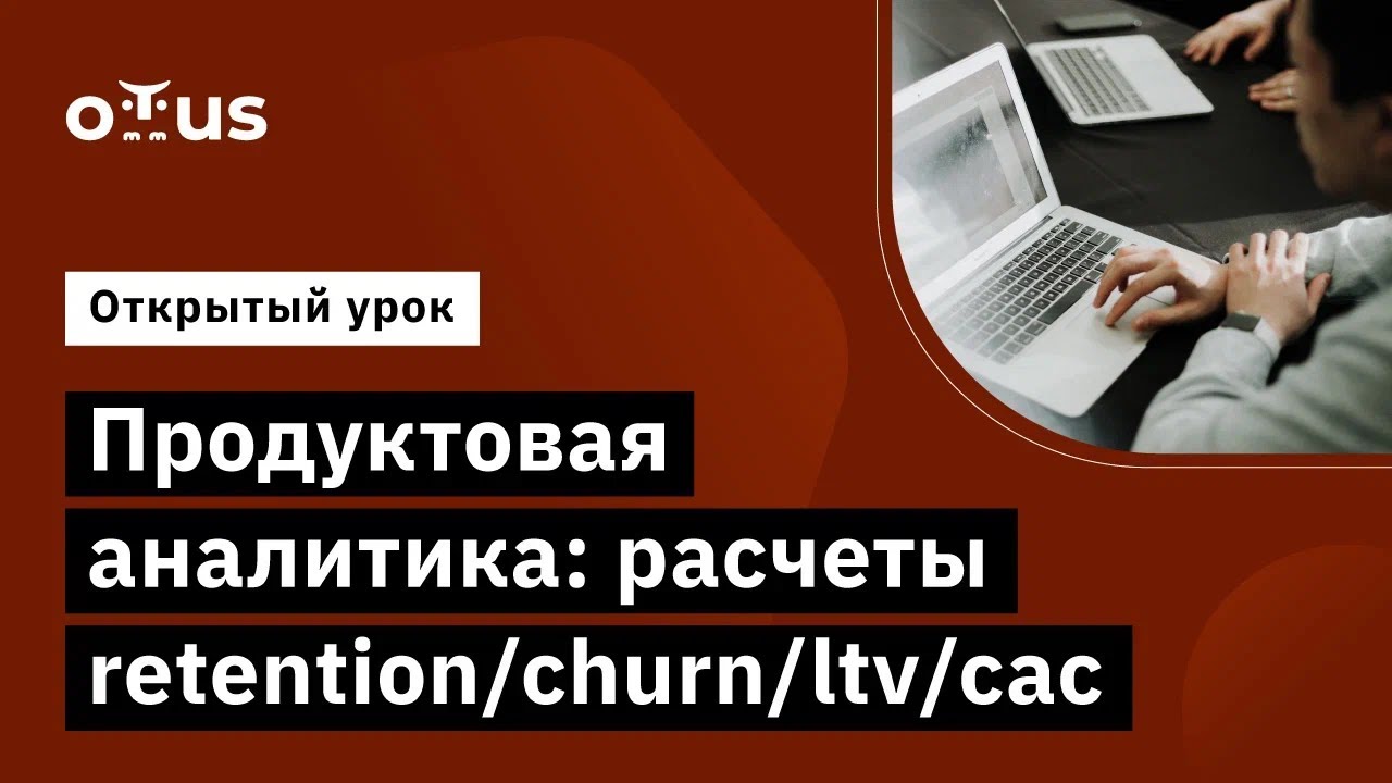 Продуктовая аналитика: расчеты retention/churn/ltv/cac // Демо-занятие курса &laquo;Продуктовая аналитика&raquo;