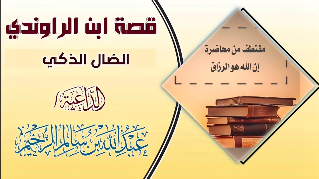قصة ابن الرواندي الضال الذكي | مقتطف | للداعية عبدالله بن سالم الزخيم