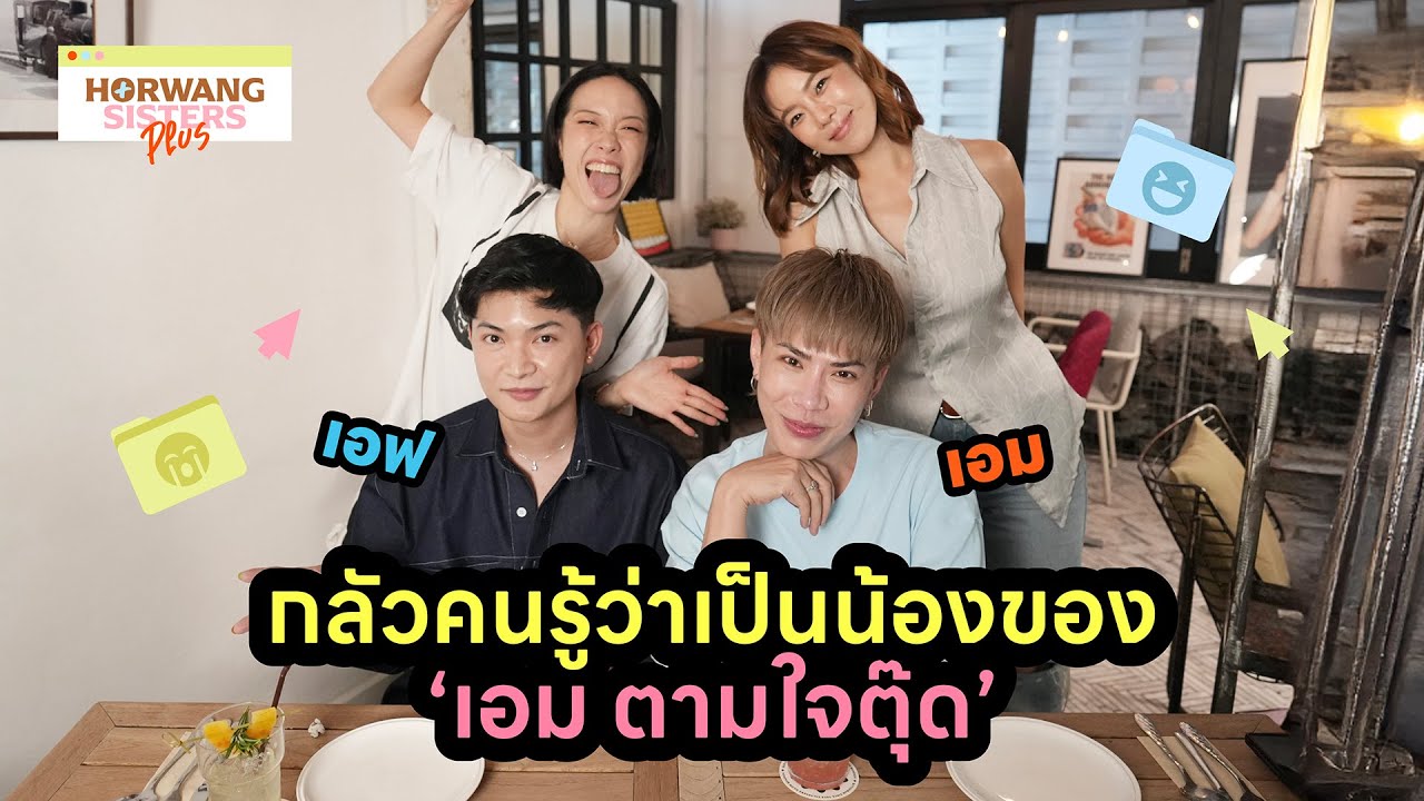 Horwang Sisters Plus l สัมภาษณ์ 'เอฟ' น้องชาย 'เอม' ตามใจตุ๊ด ครั้งแรก แฉวีรกรรมของพี่แบบฉ่ำ!