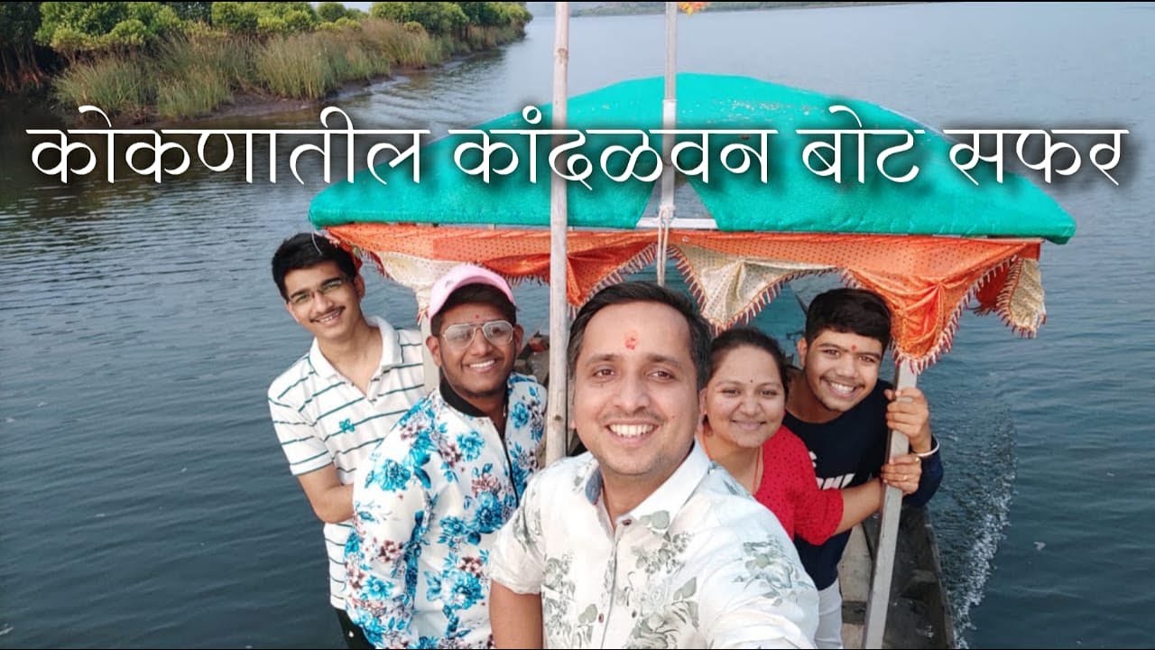 Crocodile Spot | Kokan Darshan |कोकणातील सोनगाव भोईवाडी गावातील कांदळवन बोट सफर | #sevaprasad #kokan