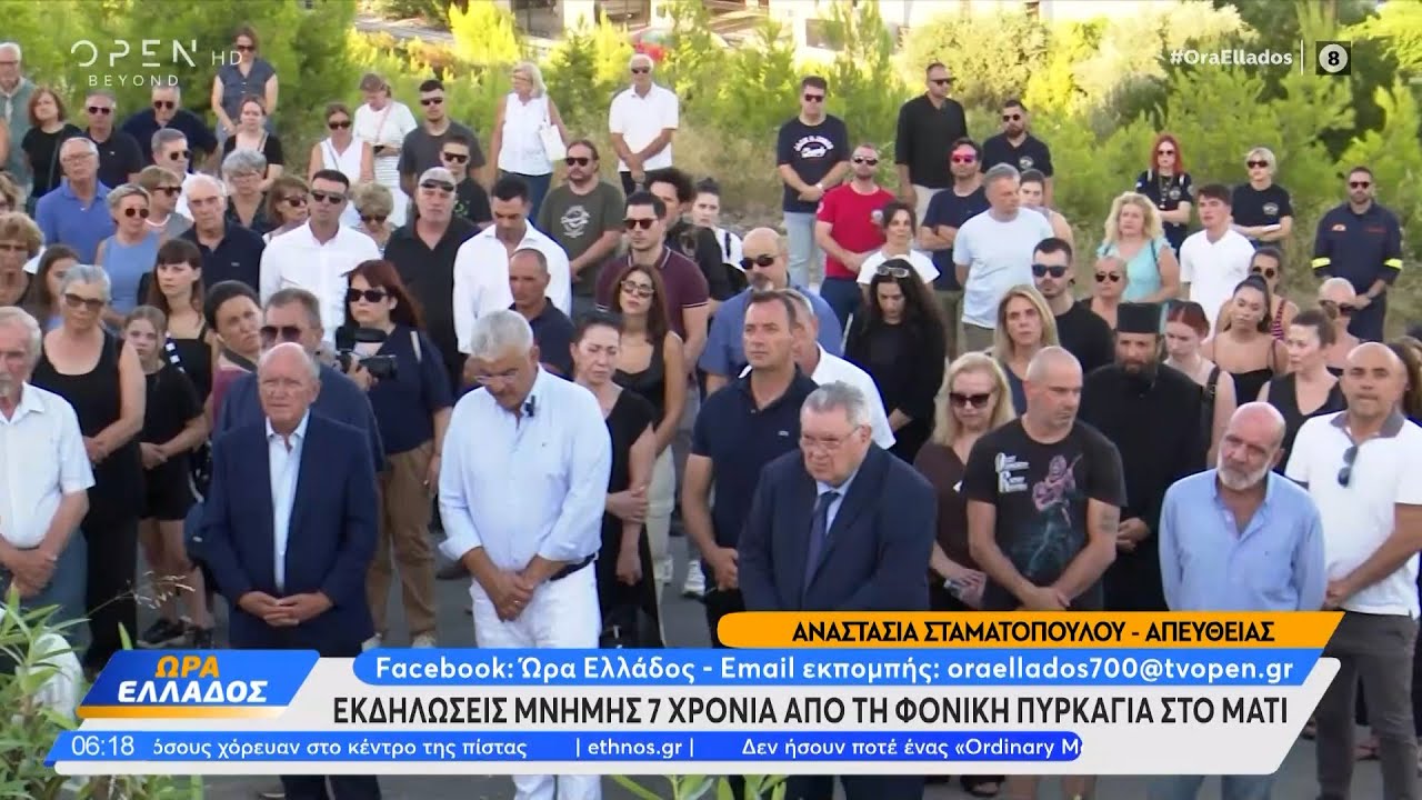 Μάτι: Εκδηλώσεις μνήμης για τα 7 χρόνια από τη φονική πυρκαγιά  | Ethnos