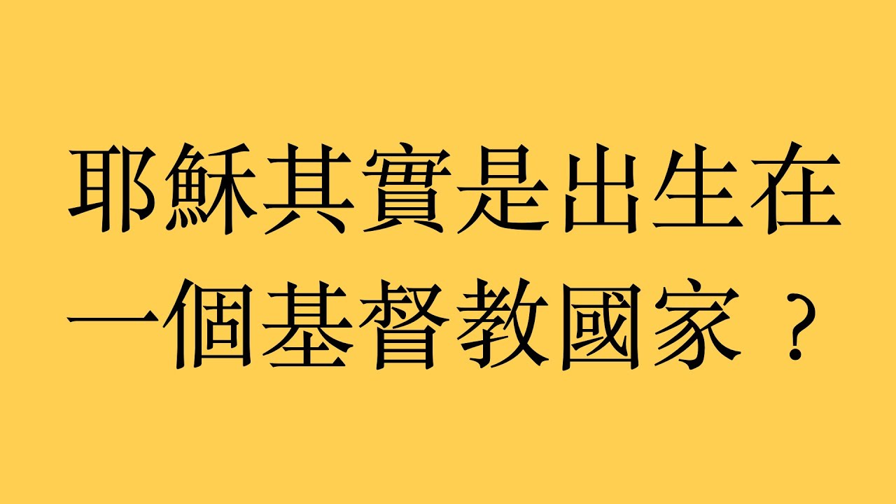 信仰反思：耶穌其實是出生在一個基督徒國家？