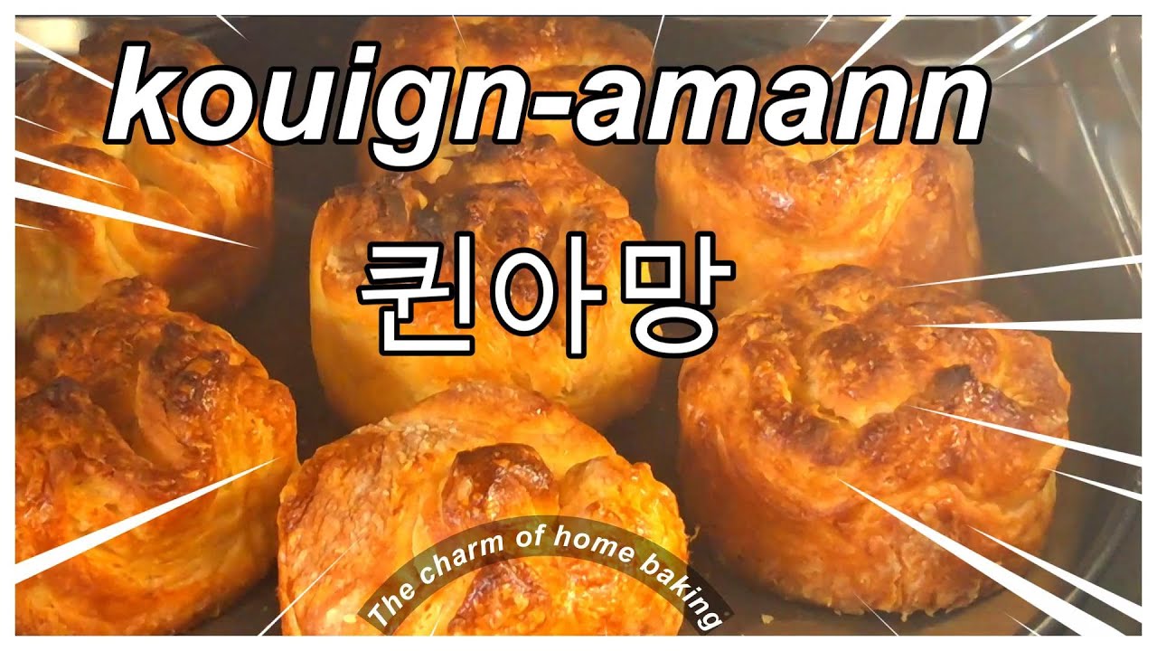 퀸아망, 쿠이냐만(kouign-amann) #제과제빵 #baking #bread #cooking #food