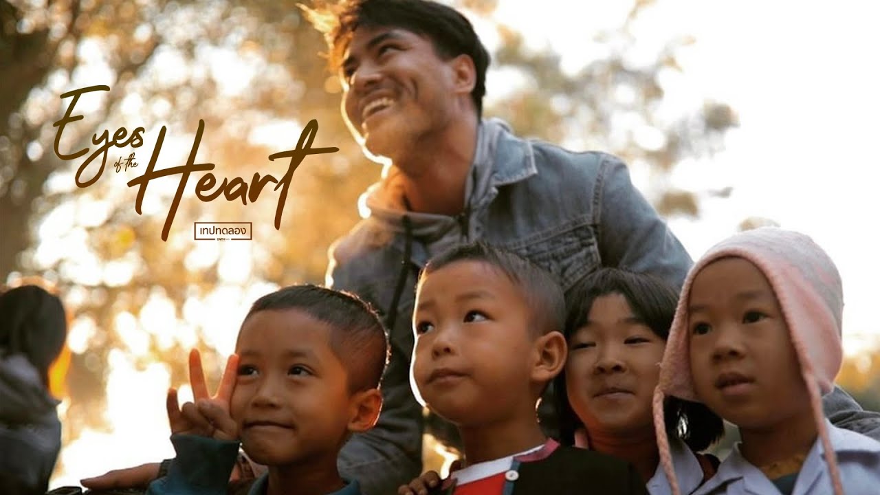 อาข่าน้อยกลอยใจ | Eyes of the Heart